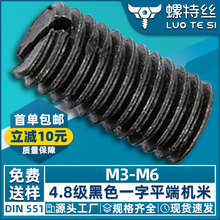 4.8级碳钢黑色一槽字平端机米螺丝开槽紧定螺钉止付顶丝M3M4M5M6