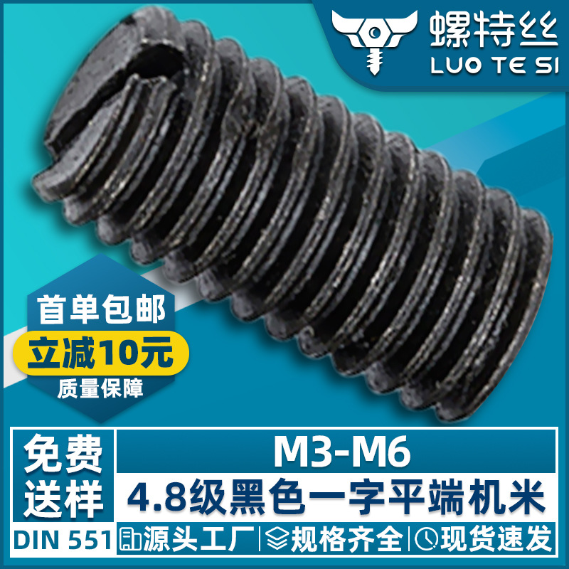 4.8级碳钢黑色一槽字平端机米螺丝开槽紧定螺钉止付顶丝M3M4M5M6