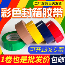 彩色封箱胶带红色绿色黄色蓝色大卷电商打包分货标识包装胶布批发