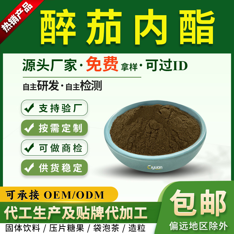 醉茄内酯1%—10%南非醉茄提取物水溶性醉茄粉现货印度人参提取物