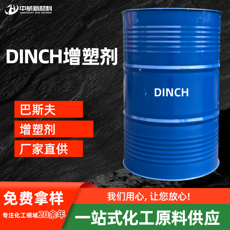 现货供应DINCH 增塑剂DINCH 耐热耐高温环保增塑剂