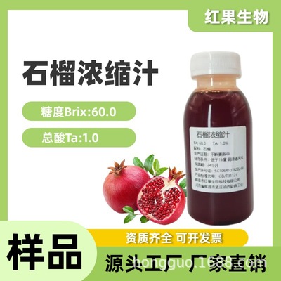 厂家包邮NFC石榴原汁饮料食品雪糕奶茶食品级原料 浓缩石榴汁|ms