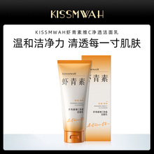 KISSMWAH虾青素维C净透洁面乳厂家批发代发洁面产品滋润洁净肌肤
