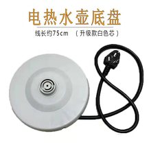 通用型烧水壶底盘加厚高品质配件大功率烧水壶底座带线杂牌专用