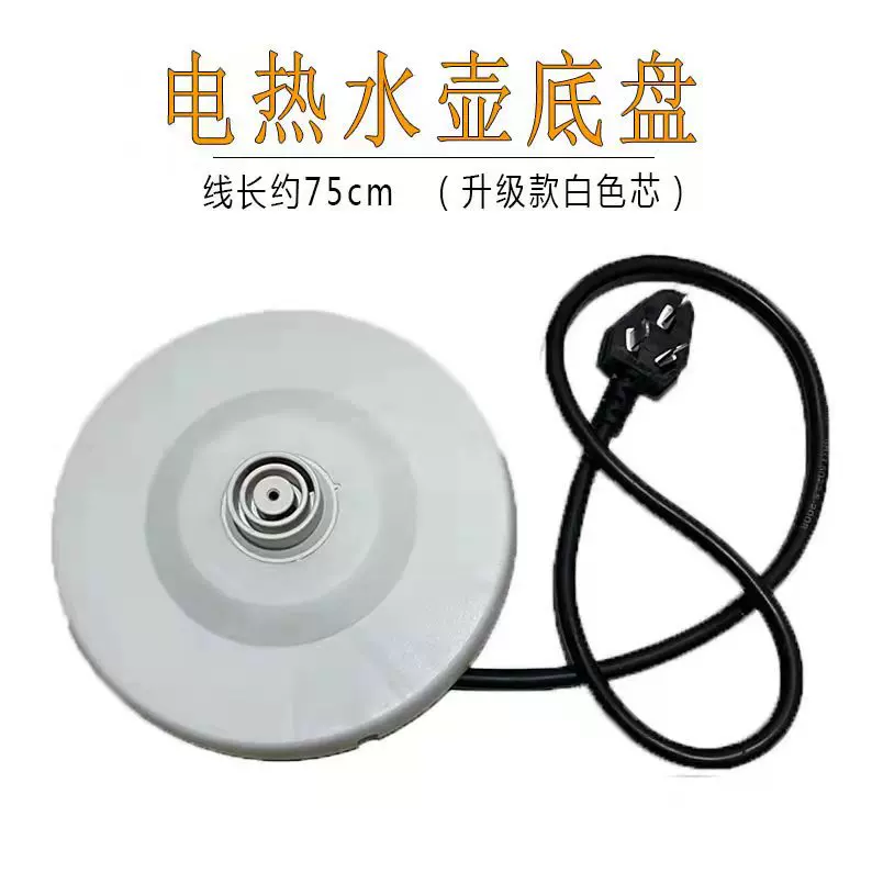 通用型烧水壶底盘加厚高品质配件大功率烧水壶底座带线杂牌专用