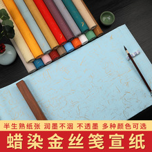 彩色蜡染金丝笺半生熟中国风毛笔字diy书画创作参赛国展作品宣纸