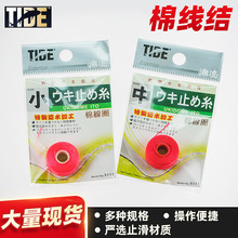 台湾潮流TIDE 棉线结矶钓线止棉线团海钓线挡阿波漂棉线节配件