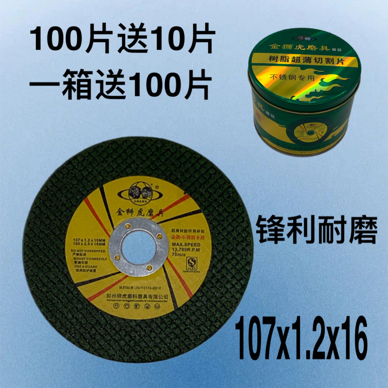 金狮虎手磨机切割片107耐用金属割片 切铁不锈钢磨光机砂轮片