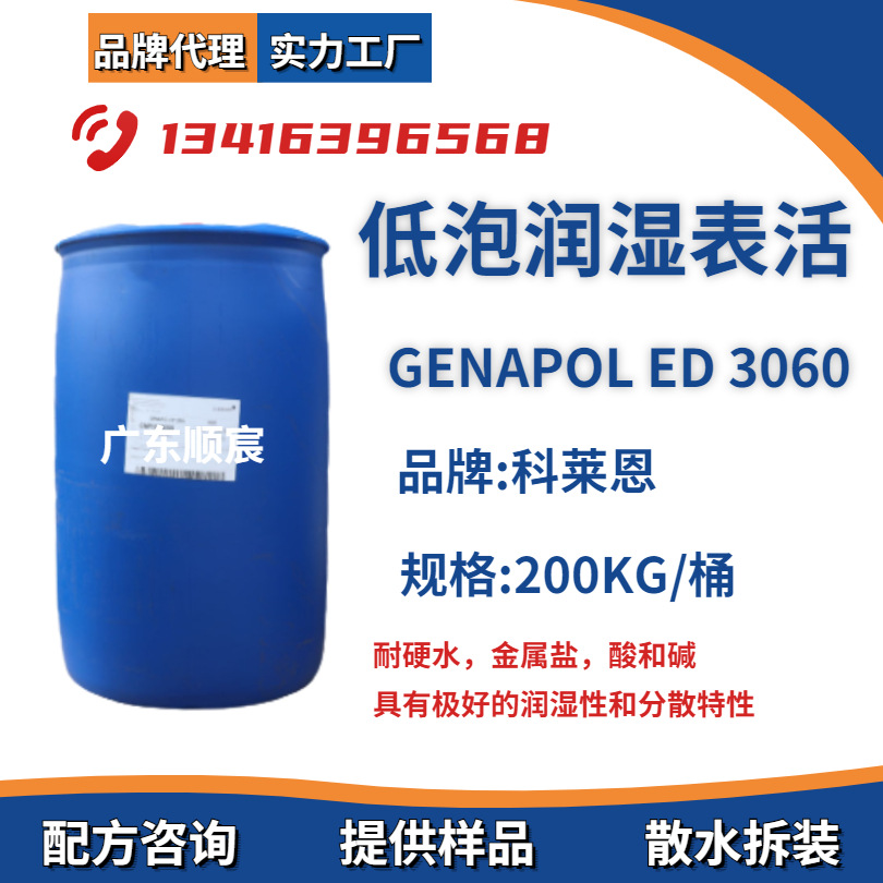 Genapol ED3060 乙二胺PO-EO嵌段聚醚 自动洗碗机低泡润湿表活