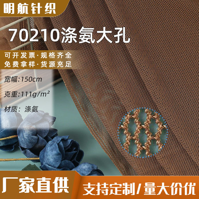70210涤氨大孔网眼布 印花服装内衣婚纱针织面料经编网布厂家批发