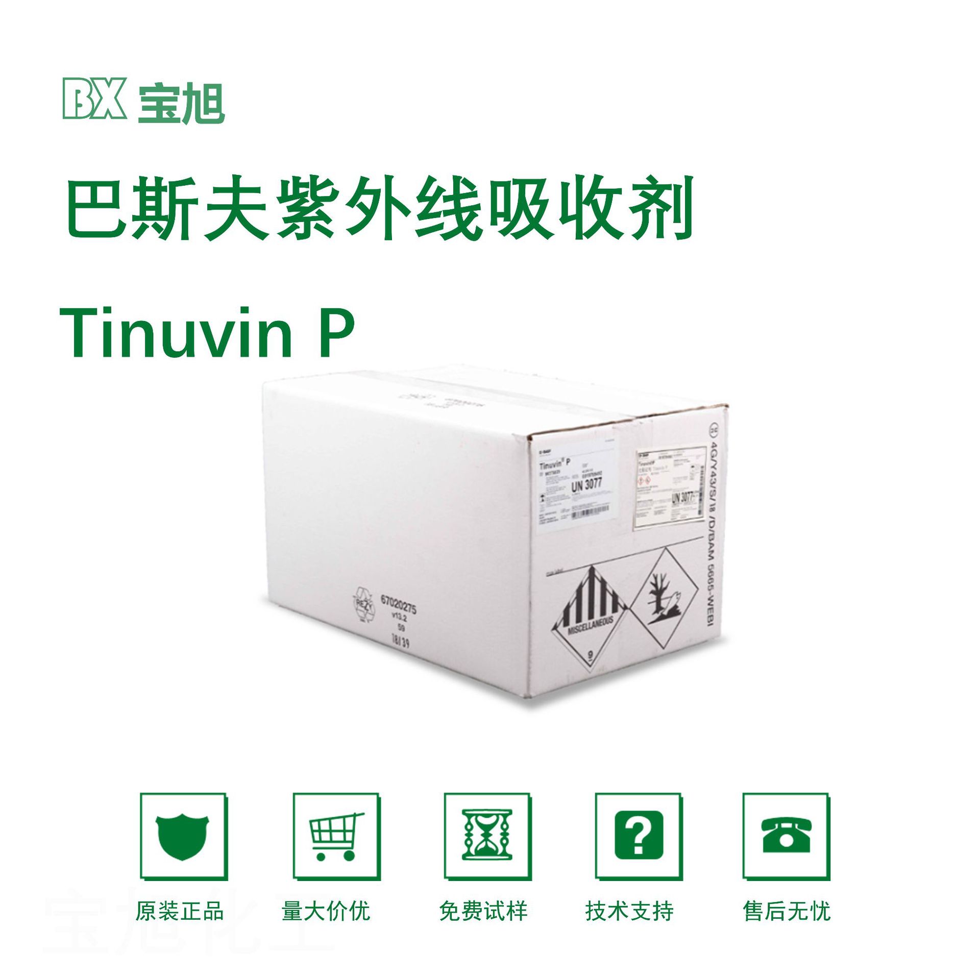 紫外线吸收剂BASF UV-P 无机紫外线吸收剂 抗紫外线粉