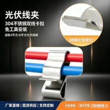 光伏线夹不锈钢电缆夹太阳能线卡光伏组件线束卡扣PV cable clip