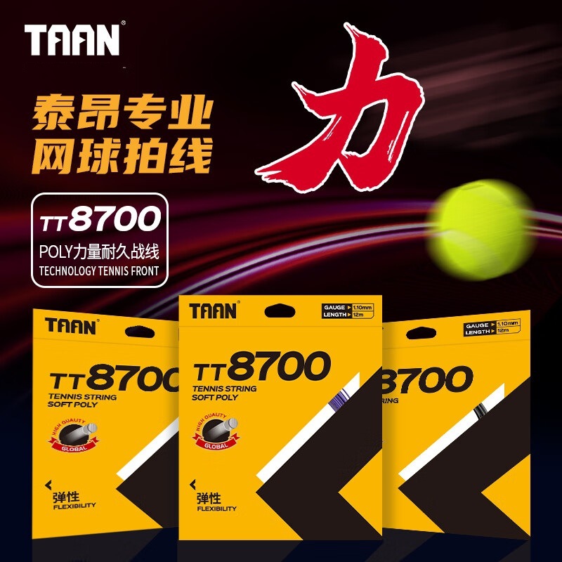 TAAN泰昂网球线TT 8700耐打威力POLY聚酯软线1.1MM线径