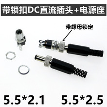 DC-025M螺纹螺母DC电源插座母座+DC公头带锁5.5x2.1/2.5连接器