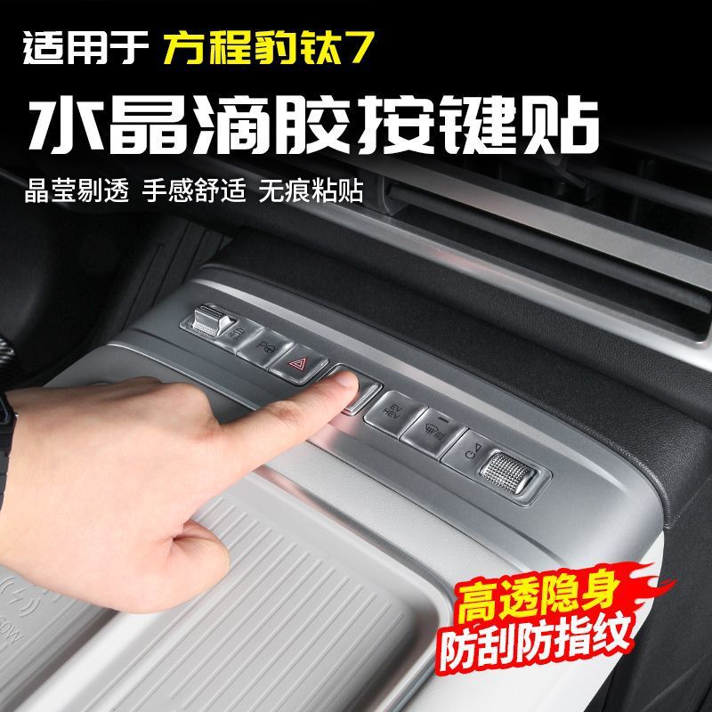 Suitable for Fang Cheng Bao Titanium 7 Center Console Button Stickers, Center Console Trim Panel Resin Protective Film, Interior Modification Accessories Collection
