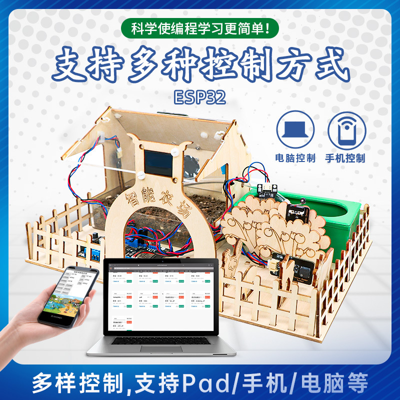 ESP32开发板智能农场物联网控制学习套件diy手工益智 支持mixly