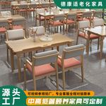 实木老年餐桌适老化餐桌椅组合养老院公寓家具敬老院康养休闲桌