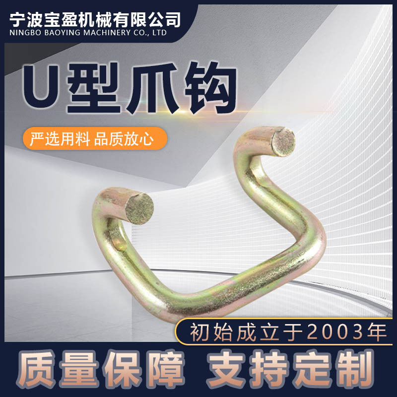 保险稳定U型爪钩 捆绑器配件开式钩  帐篷配件货物汽车顶绑带钩