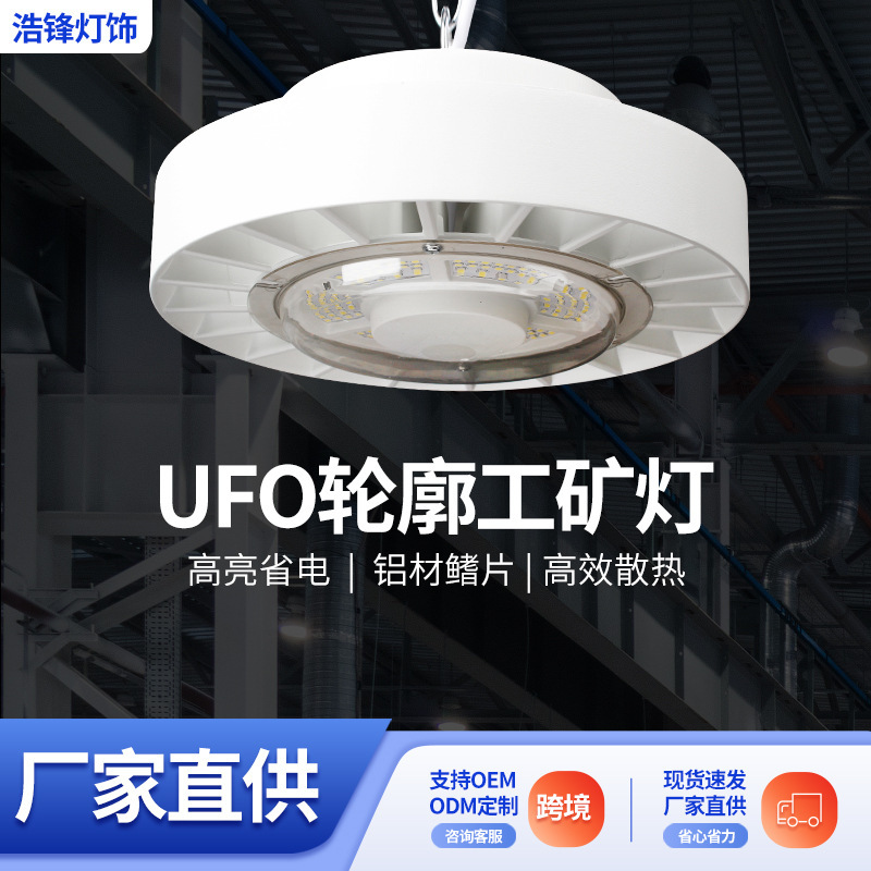 Cross-border UFO outline industrial miner's lamp household factory workshop warehouse store site lighting three-proof industrial miner's lamp