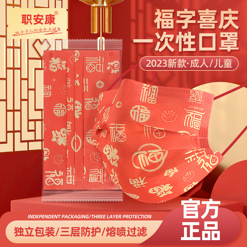 10只装 新年款口罩福字口罩 春节礼品口罩喜庆婚庆元旦口罩