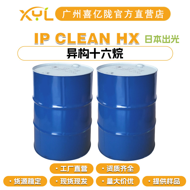 日本出光 IP CLEAN HX 异构十六烷 异十六烷 柔润剂 香薰溶剂