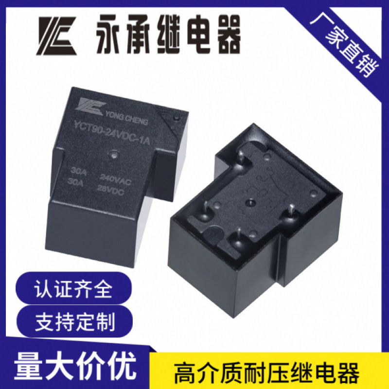 YCT90永承继电器4脚5V、12V 大功率继电器