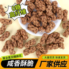 黑全麦无糖麻花香酥脆椒盐办公室宿舍休闲零食传统糕点现货现发