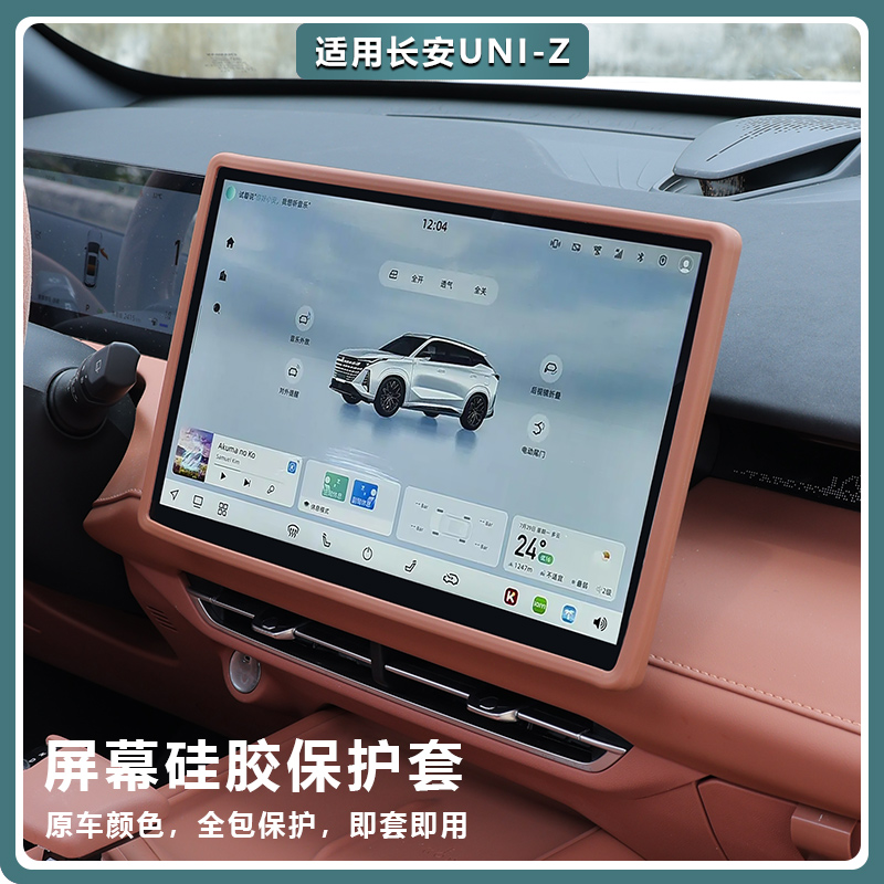 Suitable for Changan Uniz Central Control Protective Cover, Screen Display Silicone Frame, Car Interior Accessories Decoration