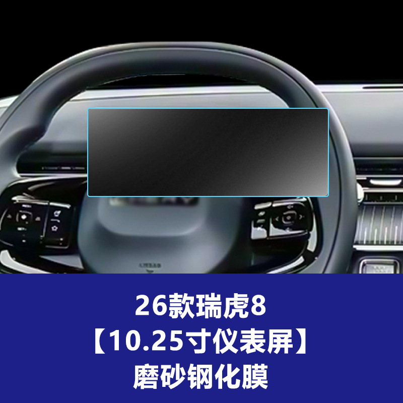 Tiggo 8 [ 10.25inch 계기판] 반투명 강화 필름 26개 모델