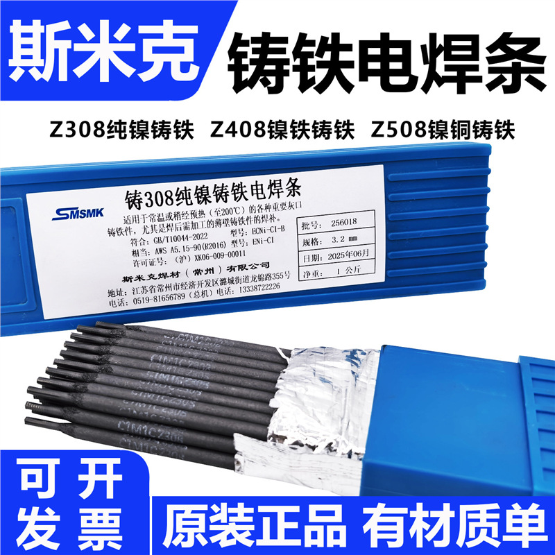 斯米克铸Z308 Z408 Z508纯镍铸铁焊条生铁灰口球磨铸铁焊条