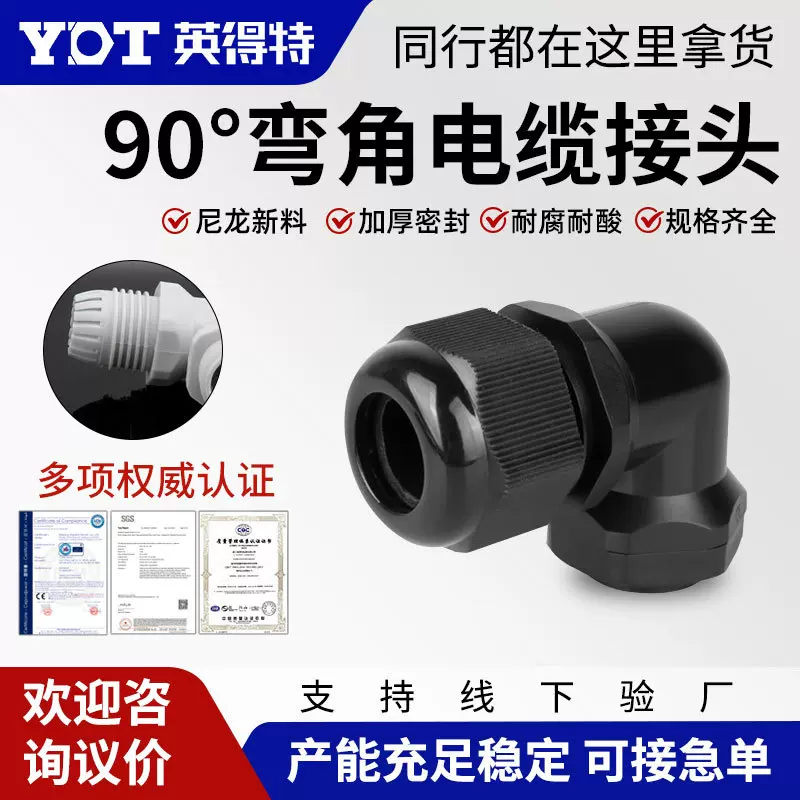英得特90度弯角尼龙电缆防水接头直角穿线格兰头阻燃固定连接器