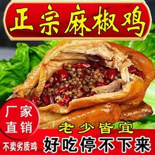 正宗整只麻辣椒麻鸡熟食开袋真空手撕凉拌卤味熟食麻辣鸡香菇熟食