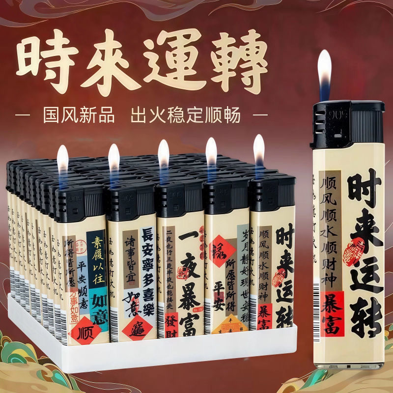 2026新款时来运转一次性明火打火机商超批发零售高颜值耐用防爆