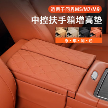专用于问界M9M7/ultraM8焕新版扶手箱M5保护套车载内饰改装增高垫