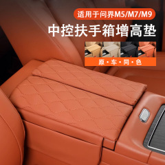 問界 M9M7/ultraM8 新バージョンアームレストボックス M5 保護カバー車内改造高さパッドに特別に使用されます。