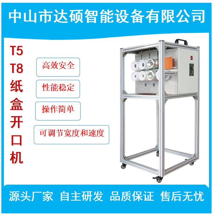 HOT折盒机 T5T8灯管纸盒开口机中山古镇专业生产T5T8纸盒开口机