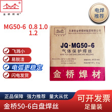 金桥焊丝CO2二氧化碳气保焊丝JQ.MG50-6 0.8/1.0/1.2mm实芯白盘