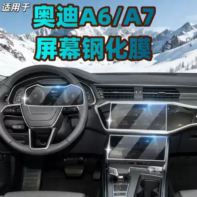 Suitable for 24 Models of Audi A7L Central Control Tempered Film, A6L Navigation Instrument Display Screen Film, A6 Screen Matte Protective Film