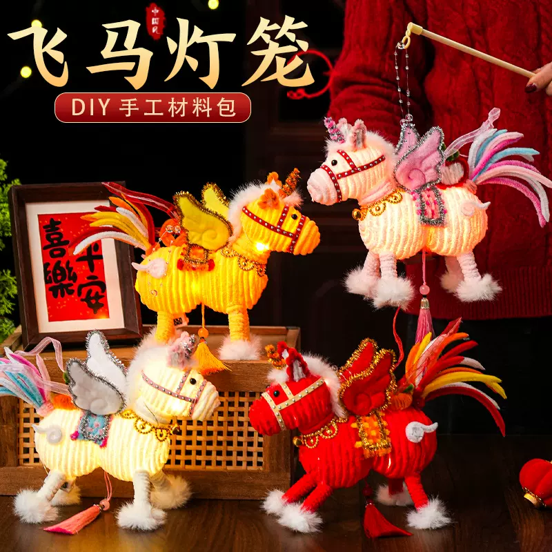 2026马年新年祥云飞马灯笼过年儿童手工diy材料春节手提发光花灯