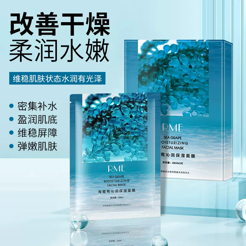 RME海葡萄沁润保湿面膜补水保湿深层滋润美肌改善干燥维稳面膜