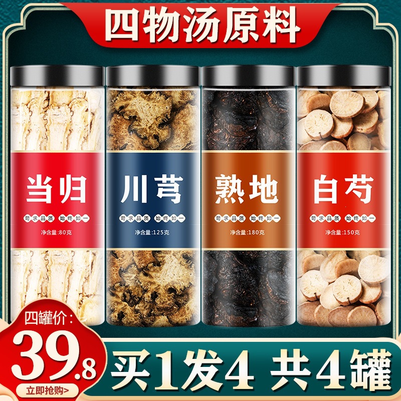 四物汤当归川芎白芍熟地中药材包八珍膏官方旗舰店桃红大姨妈调理