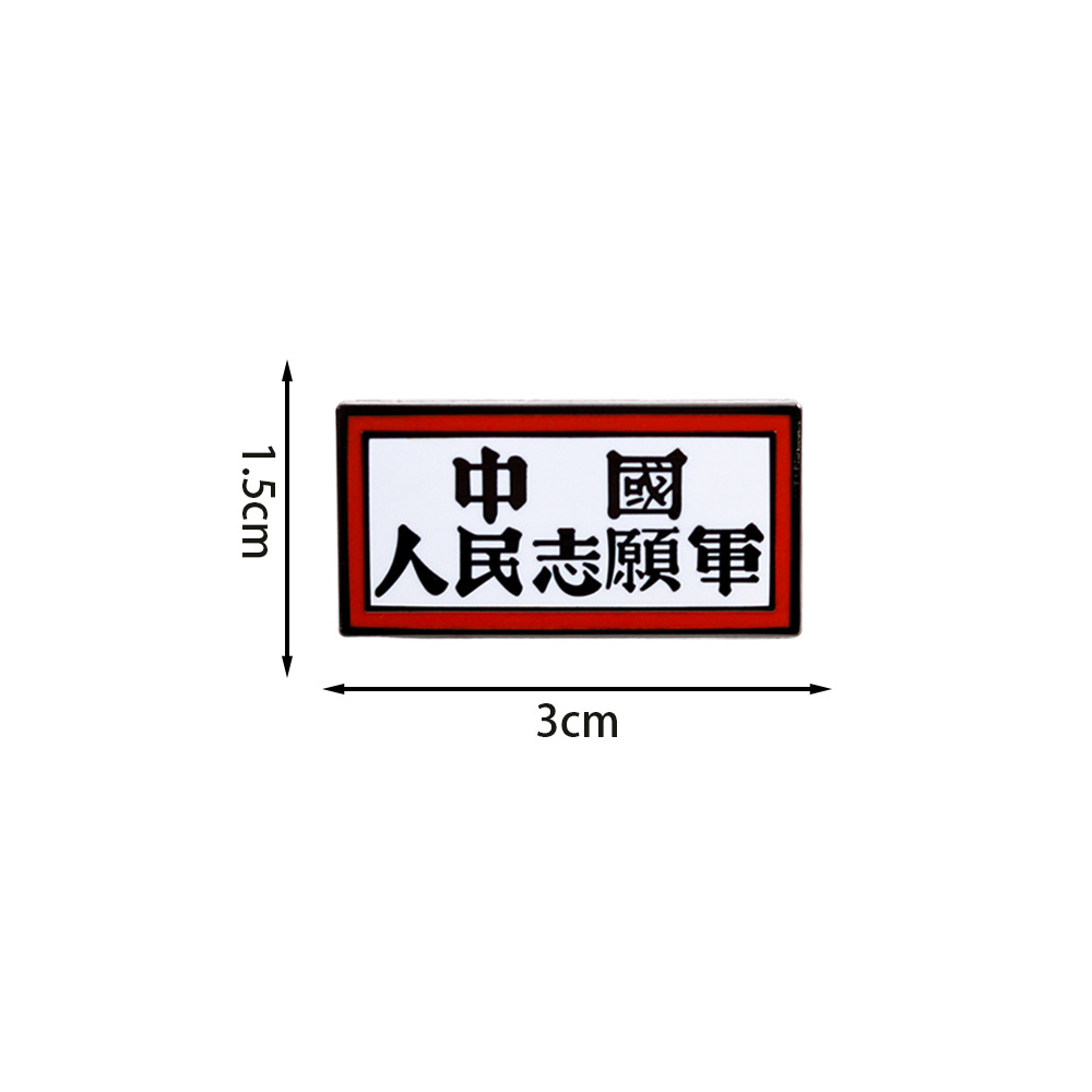 People's Volunteer Army Commemorative Badge Cultural Heritage Brooch Historical and Cultural Collection Clothing Bag Accessories