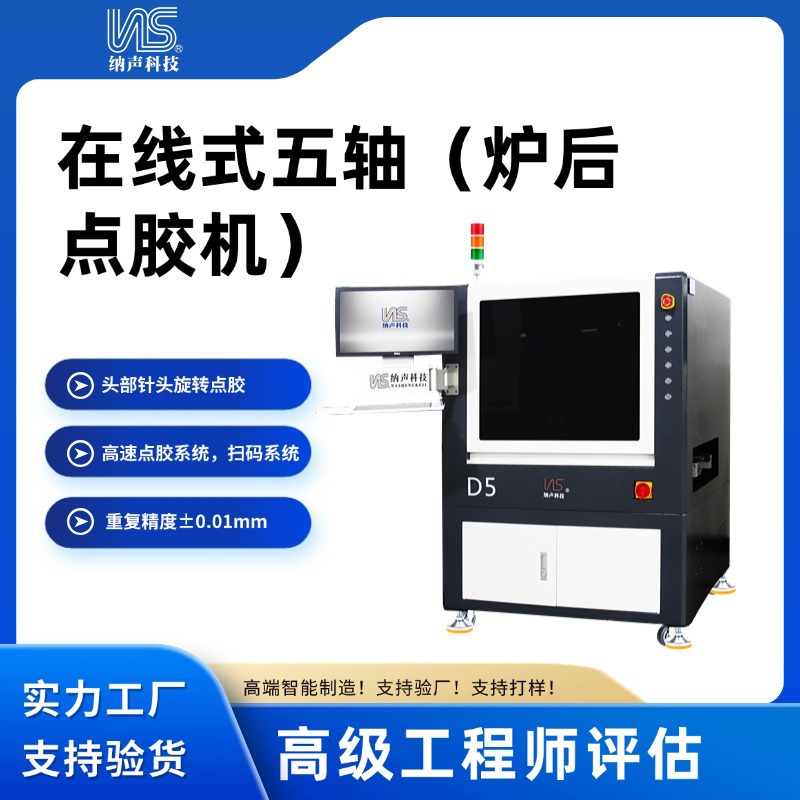 纳声科技CCD全景自动点胶机针头旋转点胶在线式五轴炉后点胶机