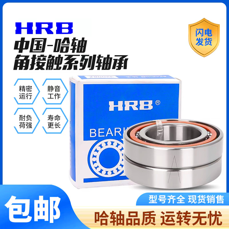 HRB哈尔滨轴承7206AC/P5 /P4角接触球 单个 配对DB DF DT轴承