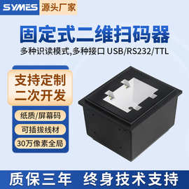 30万全局嵌入式二维模组售货机扫描模块门禁闸机自助终端垃圾分类