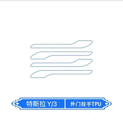 Suitable for Tesla Model Y Central Control Film Model 3 New Version Interior Film Car Interior Decoration Supplies Accessories (Car interior film) - 21-24-models-y3-door-handle-film