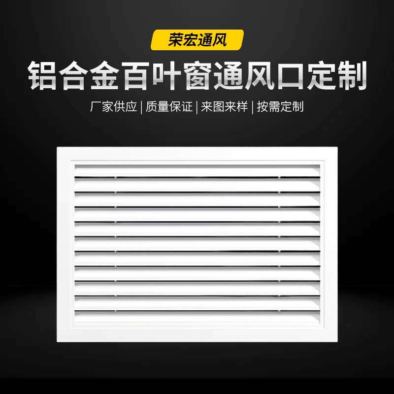 Directly Supplied from the Manufacturer, Aluminum Alloy Blinds with Adjustable Air Vents, Easy to Clean, Customizable Exhaust Vents Directly Supplied from the Manufacturer, Aluminum Alloy Blinds with Adjustable Air Vents, Easy to Clean, Customizable Exhaust Vents