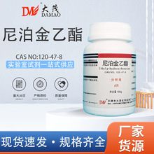 天津大茂 尼泊金乙酯 对羟基苯甲酸乙酯分析纯AR100g化学实验试剂