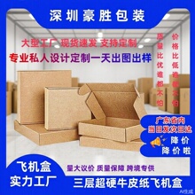 豪胜特硬飞机三层纸盒折叠打包盒服饰物流快递包装盒现货加印LOGO