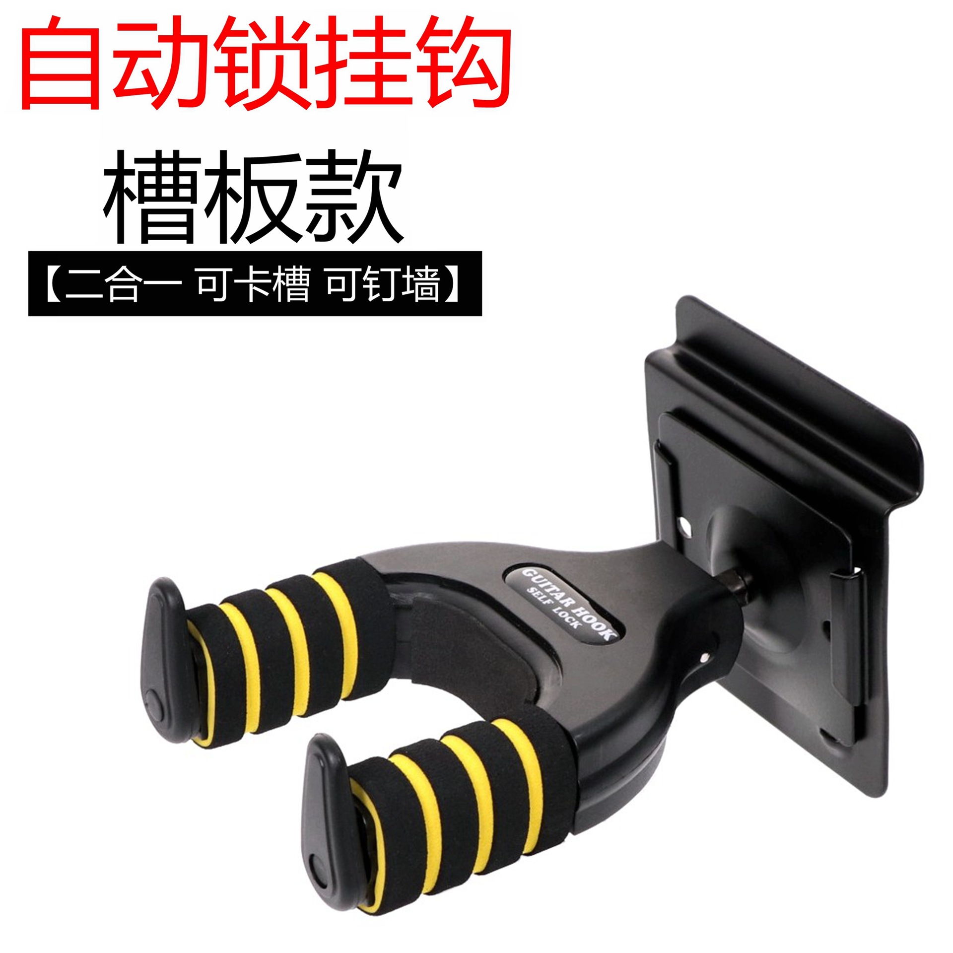 槽板款自动锁挂钩墙壁卡槽挂架重力锁木吉他民谣琴支架吊架吉他架